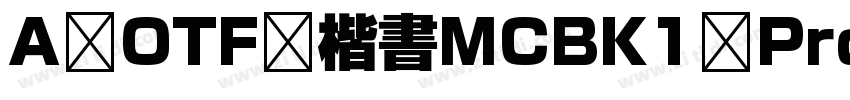 A OTF 楷書MCBK1 Pro MC字体转换